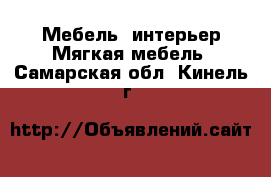 Мебель, интерьер Мягкая мебель. Самарская обл.,Кинель г.